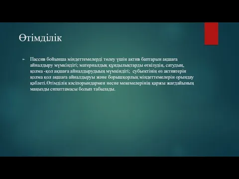 Өтімділік Пассив бойынша міндеттемелерді төлеу үшін актив баптарын ақшаға айналдыру