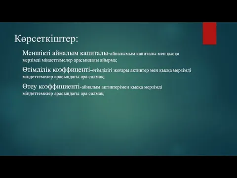 Көрсеткіштер: Меншікті айналым капиталы-айналымым капиталы мен қысқа мерзімді міндеттемелер арасындағы