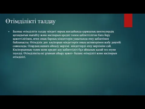 Өтімділікті талдау Балныс өтімділігін талдау міндеті нарық жағдайында қаржылық шектеулердің