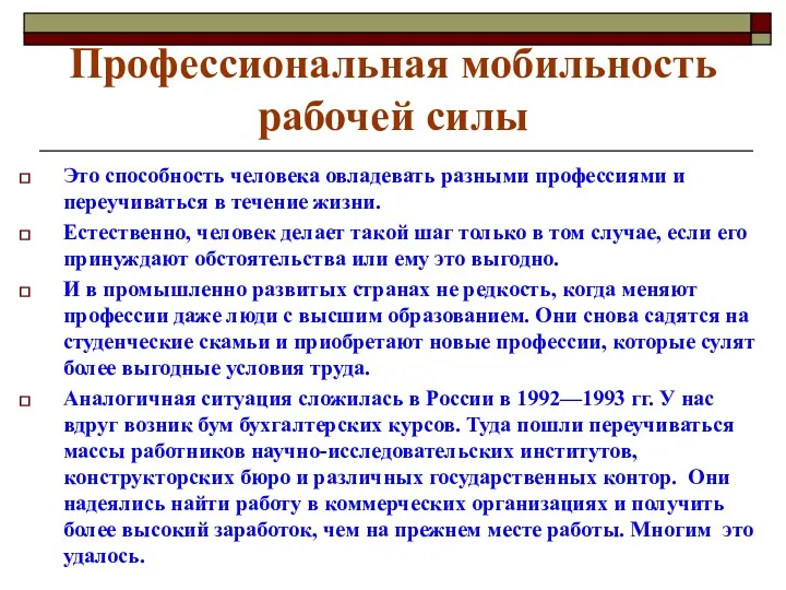 Профессиональная мобильность рабочей силы Это способность человека овладевать разными профессиями