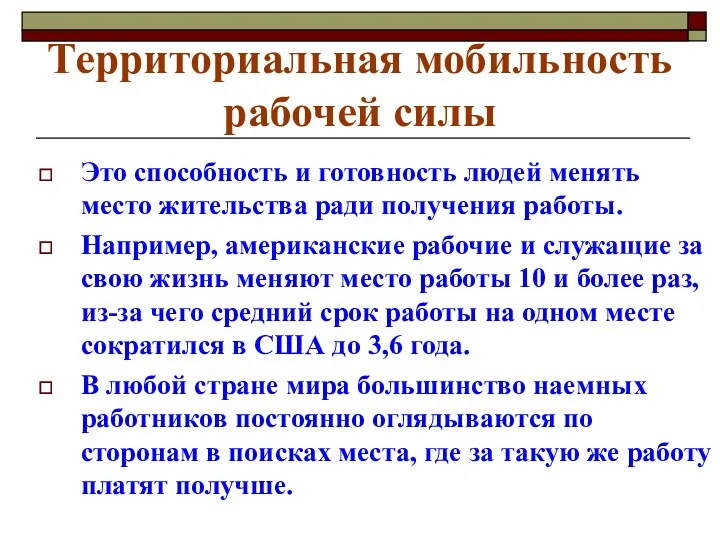 Территориальная мобильность рабочей силы Это способность и готовность людей менять