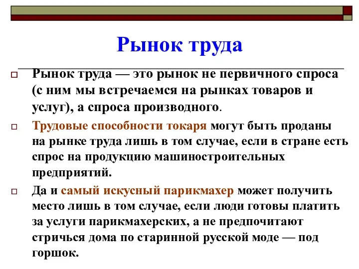 Рынок труда Рынок труда — это рынок не первичного спроса