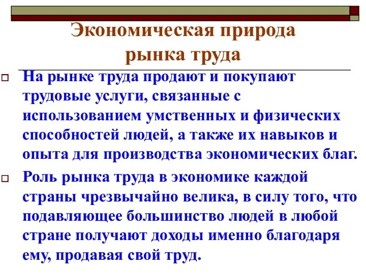 Экономическая природа рынка труда На рынке труда продают и покупают