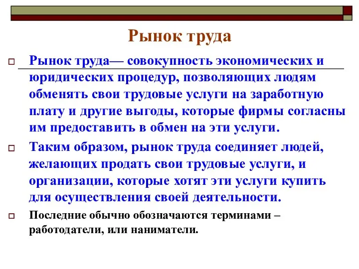 Рынок труда Рынок труда— совокупность экономических и юридических процедур, позволяющих