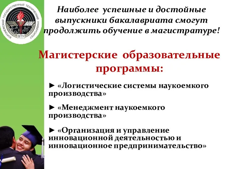 Наиболее успешные и достойные выпускники бакалавриата смогут продолжить обучение в