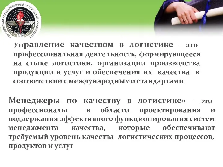 Управление качеством в логистике - это профессиональная деятельность, формирующееся на