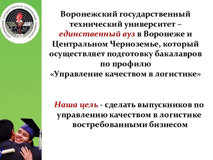 Наша цель - сделать выпускников по управлению качеством в логистике