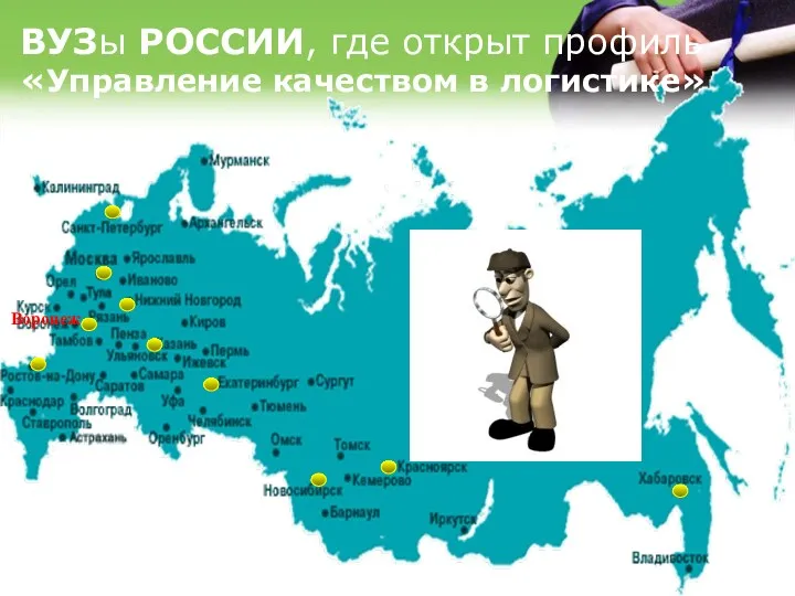 Воронеж ВУЗы РОССИИ, где открыт профиль «Управление качеством в логистике»