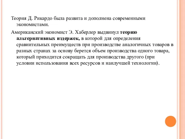 Теория Д. Рикардо была развита и дополнена современными экономистами. Американский