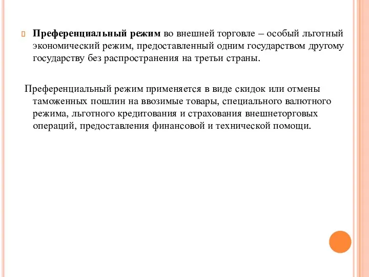 Преференциальный режим во внешней торговле – особый льготный экономический режим,