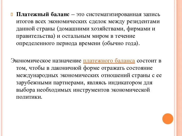 Платежный баланс – это систематизированная запись итогов всех экономических сделок