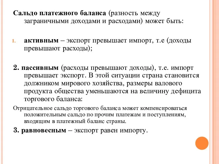 Сальдо платежного баланса (разность между заграничными доходами и расходами) может