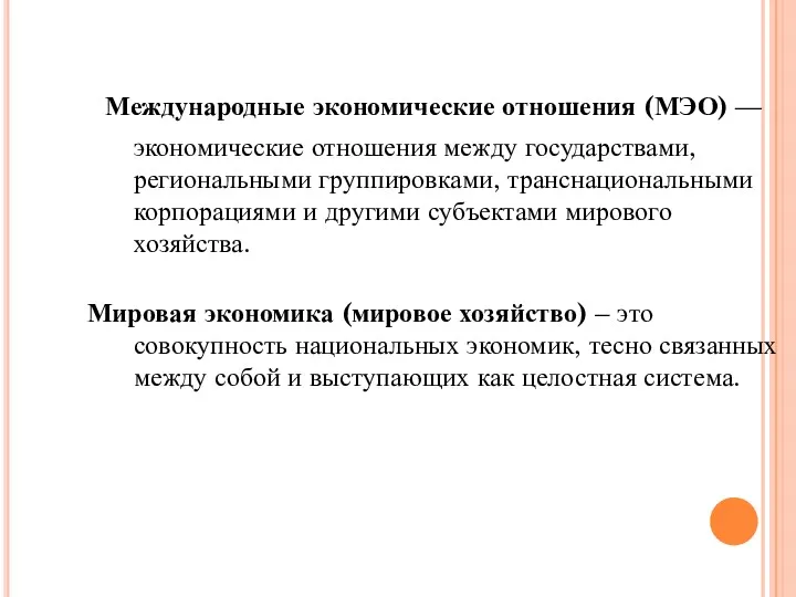 Международные экономические отношения (МЭО) — экономические отношения между государствами, региональными