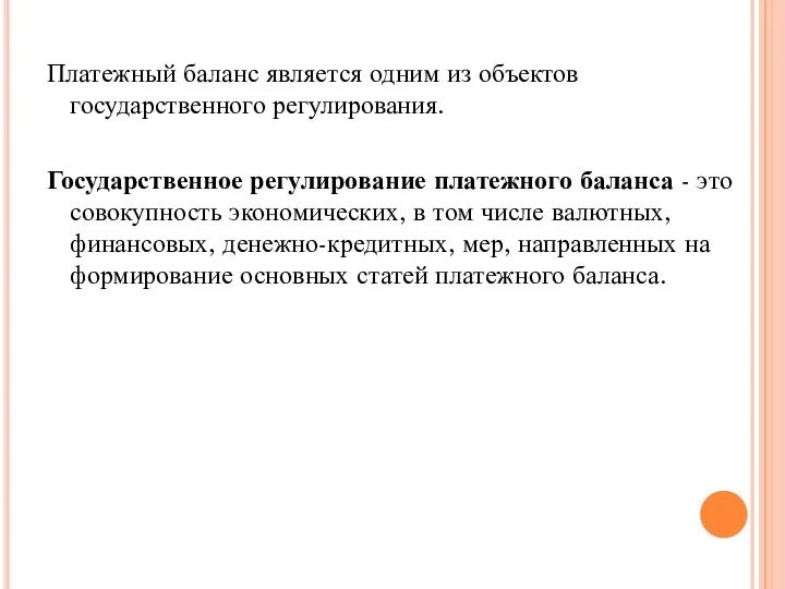 Платежный баланс является одним из объектов государственного регулирования. Государственное регулирование