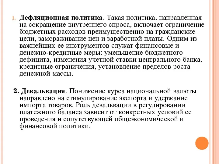 Дефляционная политика. Такая политика, направленная на сокращение внутреннего спроса, включает