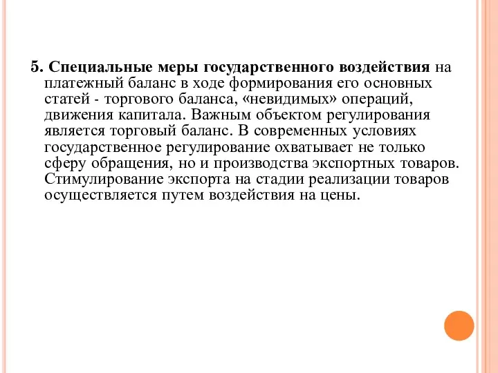 5. Специальные меры государственного воздействия на платежный баланс в ходе