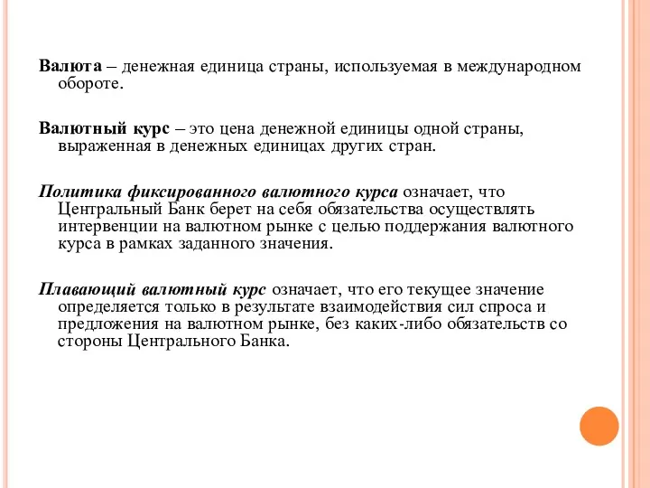 Валюта – денежная единица страны, используемая в международном обороте. Валютный