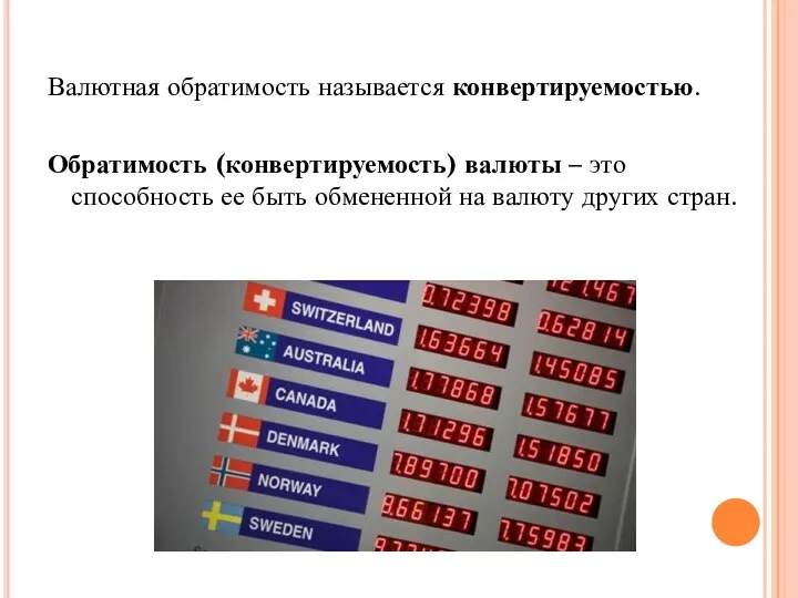 Валютная обратимость называется конвертируемостью. Обратимость (конвертируемость) валюты – это способность