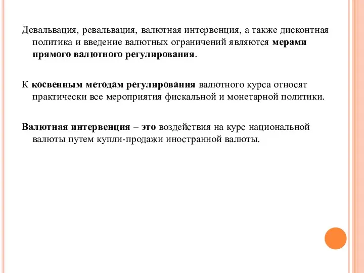 Девальвация, ревальвация, валютная интервенция, а также дисконтная политика и введение