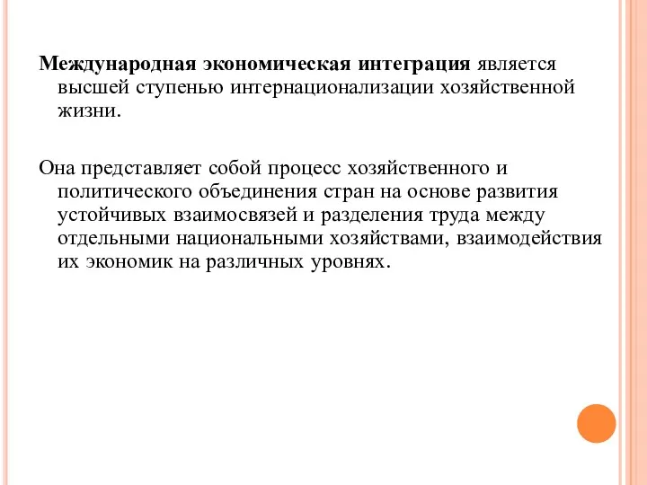 Международная экономическая интеграция является высшей ступенью интернационализации хозяйственной жизни. Она