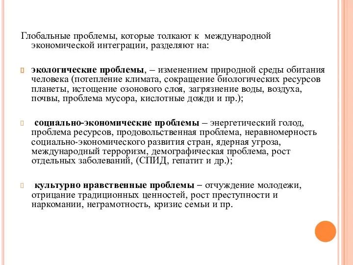 Глобальные проблемы, которые толкают к международной экономической интеграции, разделяют на: