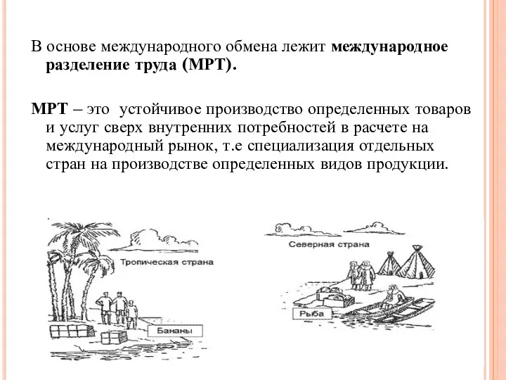 В основе международного обмена лежит международное разделение труда (МРТ). МРТ