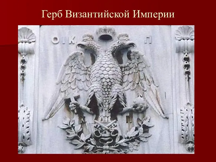 Герб Византийской Империи