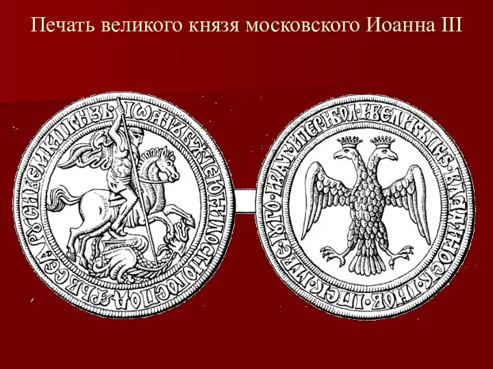 Печать великого князя московского Иоанна III