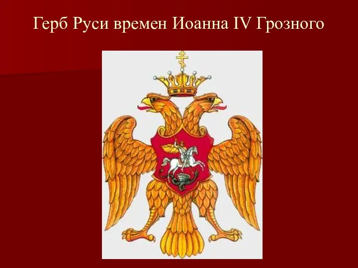 Герб Руси времен Иоанна IV Грозного