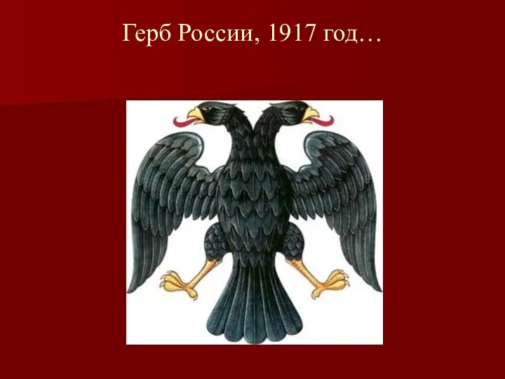 Герб России, 1917 год…