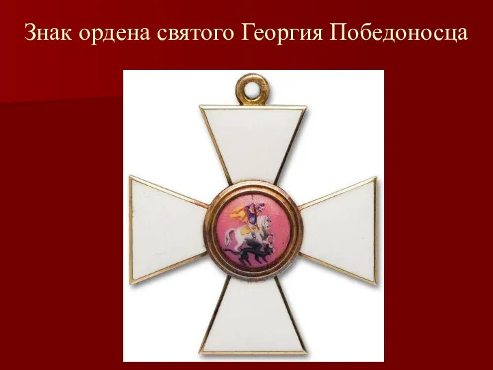 Знак ордена святого Георгия Победоносца