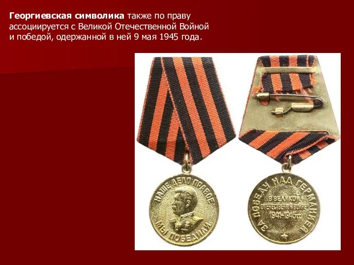 Георгиевская символика также по праву ассоциируется с Великой Отечественной Войной