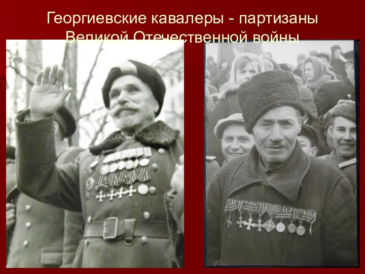 Георгиевские кавалеры - партизаны Великой Отечественной войны