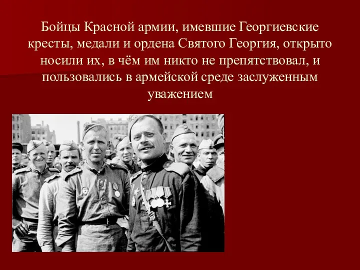 Бойцы Красной армии, имевшие Георгиевские кресты, медали и ордена Святого