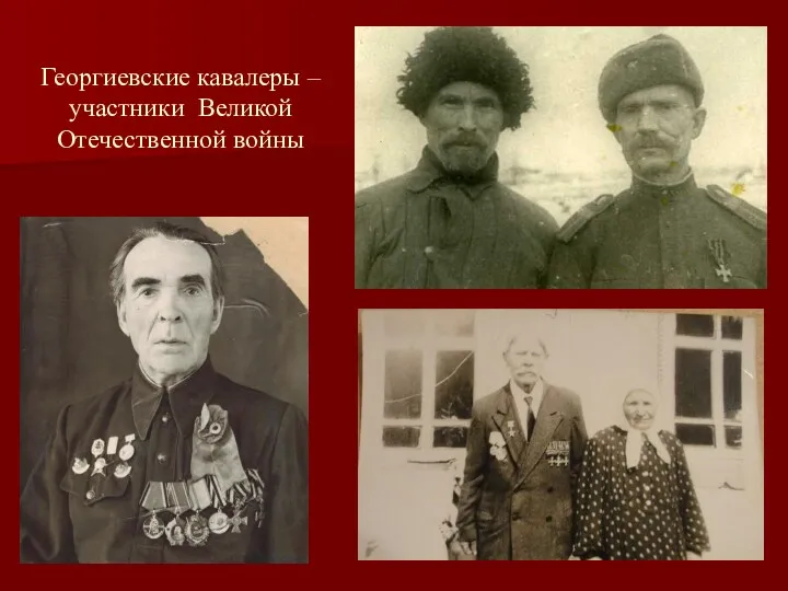 Георгиевские кавалеры – участники Великой Отечественной войны