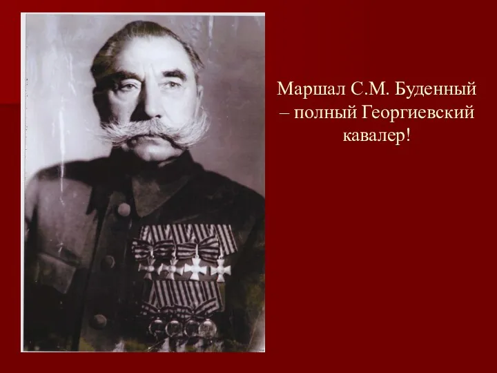 Маршал С.М. Буденный – полный Георгиевский кавалер!