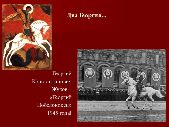 Два Георгия… Георгий Константинович Жуков – «Георгий Победоносец» 1945 года!