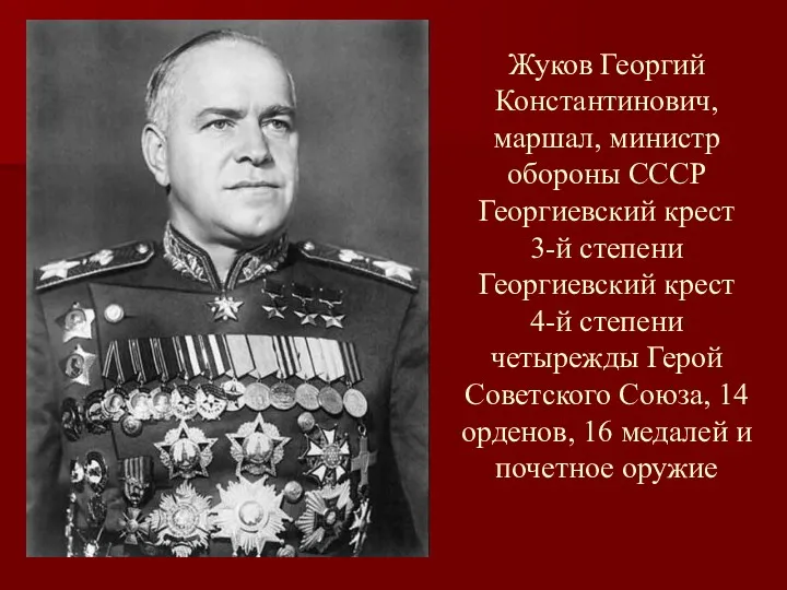 Жуков Георгий Константинович, маршал, министр обороны СССР Георгиевский крест 3-й