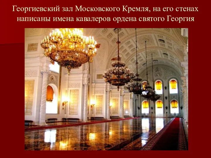 Георгиевский зал Московского Кремля, на его стенах написаны имена кавалеров ордена святого Георгия