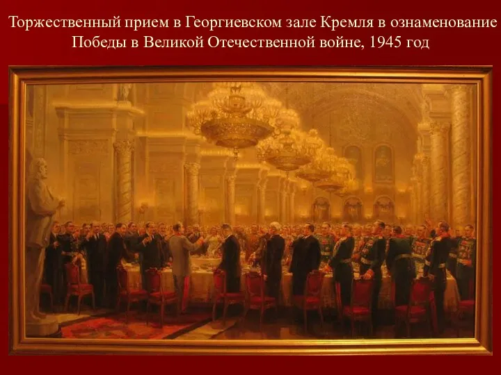 Торжественный прием в Георгиевском зале Кремля в ознаменование Победы в Великой Отечественной войне, 1945 год