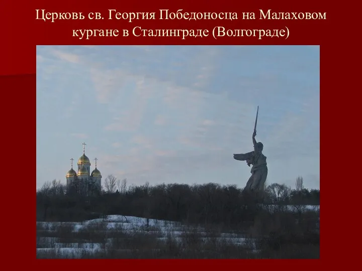Церковь св. Георгия Победоносца на Малаховом кургане в Сталинграде (Волгограде)