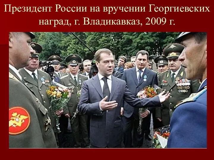 Президент России на вручении Георгиевских наград, г. Владикавказ, 2009 г.