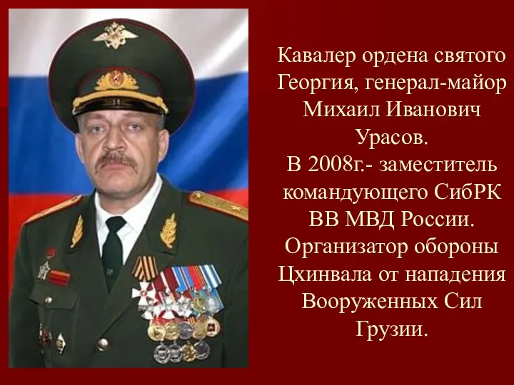 Кавалер ордена святого Георгия, генерал-майор Михаил Иванович Урасов. В 2008г.-