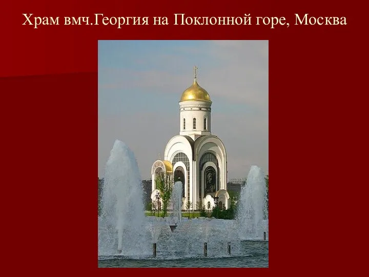 Храм вмч.Георгия на Поклонной горе, Москва