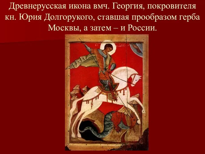 Древнерусская икона вмч. Георгия, покровителя кн. Юрия Долгорукого, ставшая прообразом
