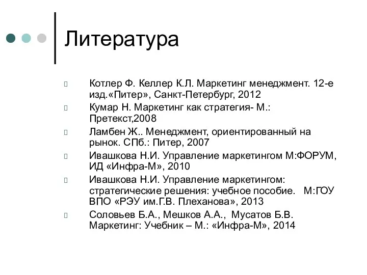 Литература Котлер Ф. Келлер К.Л. Маркетинг менеджмент. 12-е изд.«Питер», Санкт-Петербург,