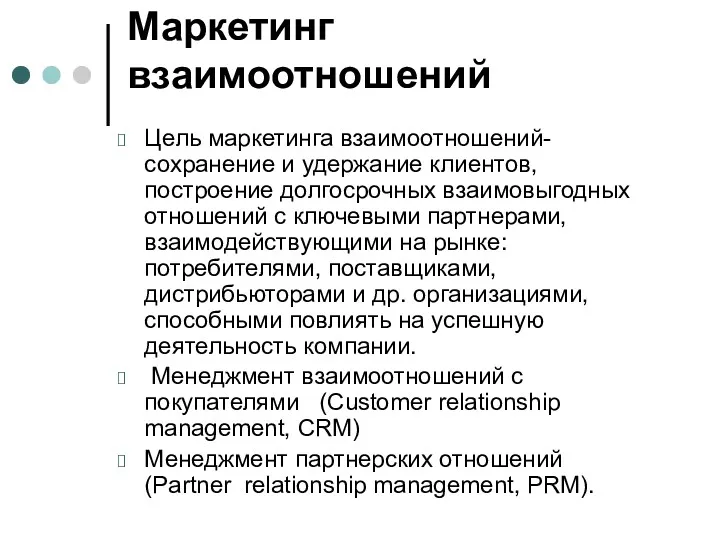 Маркетинг взаимоотношений Цель маркетинга взаимоотношений- сохранение и удержание клиентов, построение