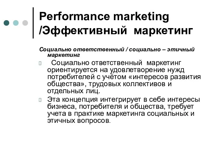 Performance marketing /Эффективный маркетинг Социально ответственный / социально – этичный