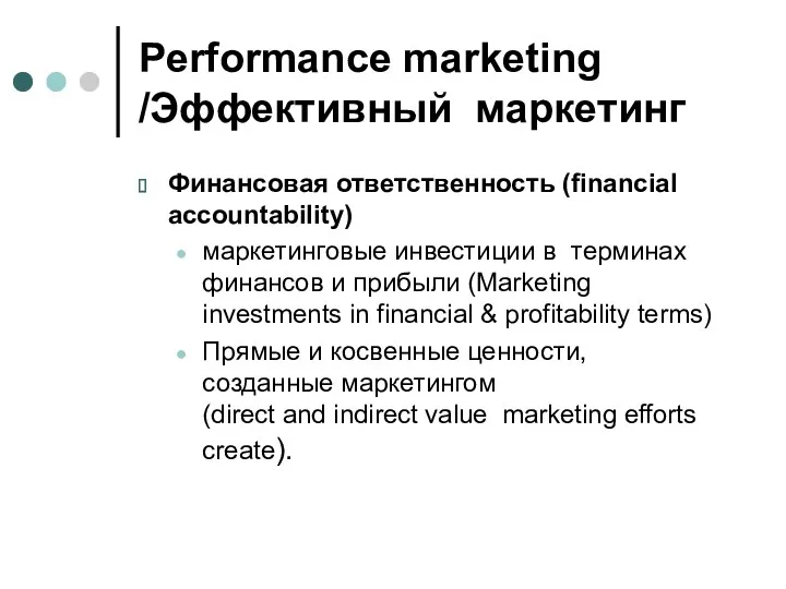 Performance marketing /Эффективный маркетинг Финансовая ответственность (financial accountability) маркетинговые инвестиции