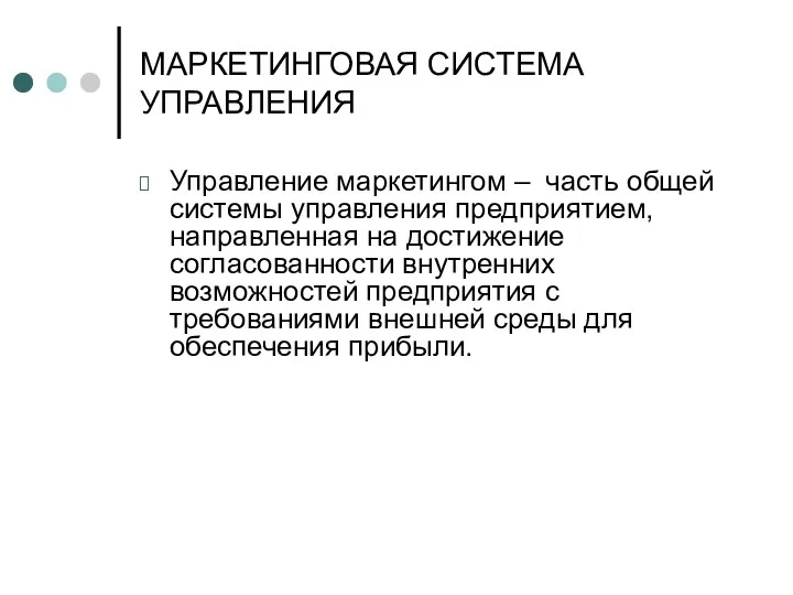 МАРКЕТИНГОВАЯ СИСТЕМА УПРАВЛЕНИЯ Управление маркетингом – часть общей системы управления